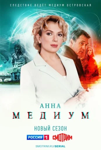 Анна медиум (2020) онлайн бесплатно